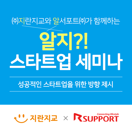 성공적인 스타트업을 위한 방향 제시 - 알지?! 스타트업 세미나