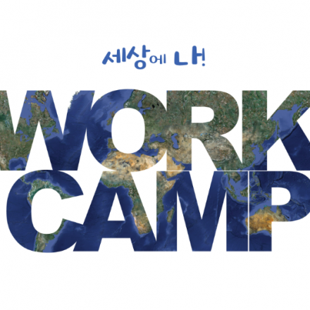 2016 국제워크캠프 설명회_(광주)