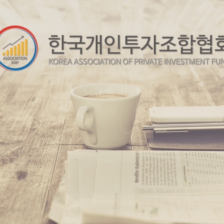 제3차 한국개인투자조합협회(KAP)주최 "글로벌 투자자 포럼" 개최