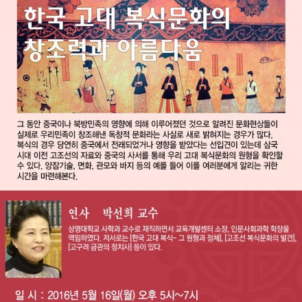 제 18회 유라시안 역사인문학 특강_한국 고대복식문화의 창조력과 아름다움
