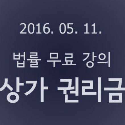 <무료 법률 강의- 상가권리금>당신의 소중한 권리금을 지키는 방법