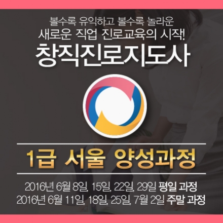 [서울 창직진로지도사 양성과정] 새로운 직업을 만들도록 창의적인 진로교육을 진행하는 창직진로지도사!