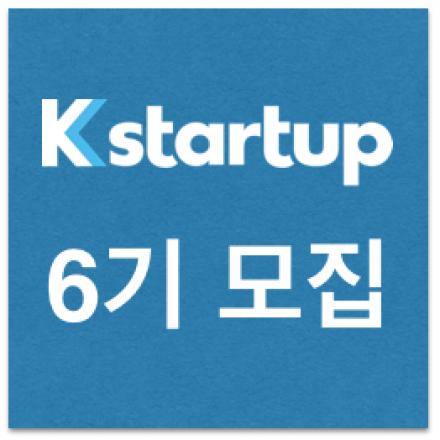 글로벌 스타트업 액셀러레이터 Kstartup 6기 모집