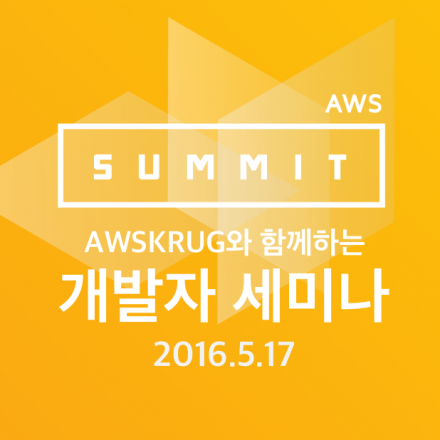 AWS Summit과 함께하는 KRUG 개발자 세미나