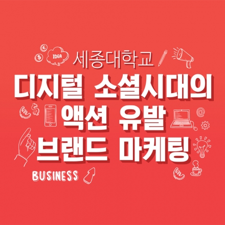 디지털 소셜시대, 액션유발 브랜드 마케팅