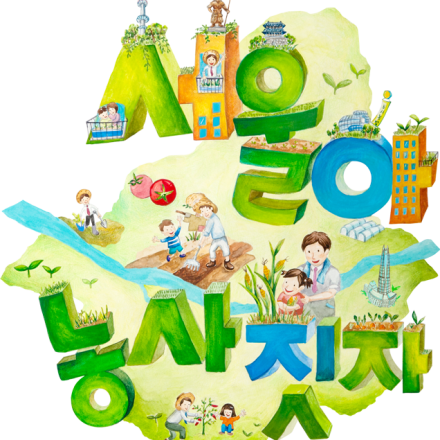 2016 도시농업국제컨퍼런스