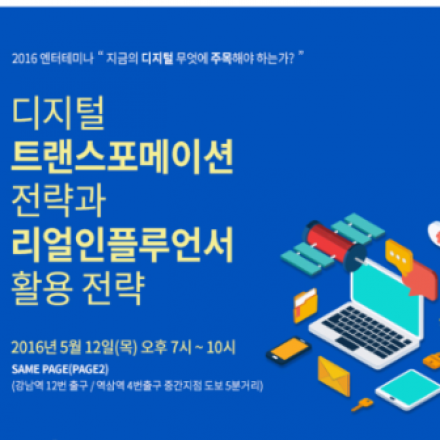 디지털트랜스포메이션전략과 리얼인플루언서 활용전략