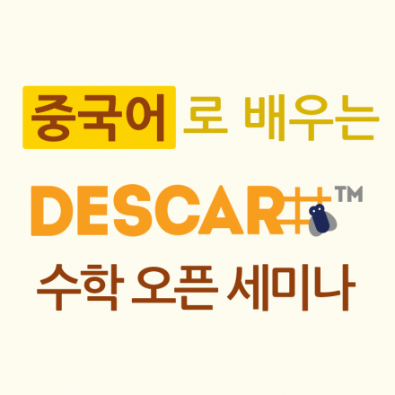 중국어로 배우는 데카르 수학 오픈 세미나
