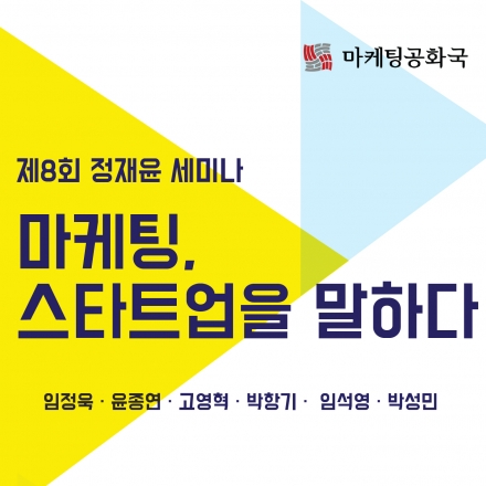 제 8회 정재윤 세미나 - 마케팅, 스타트업을 말하다