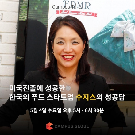 [구글캠퍼스] 미국진출에 성공한 한국의 푸드 스타트업, 수지스의 성공담