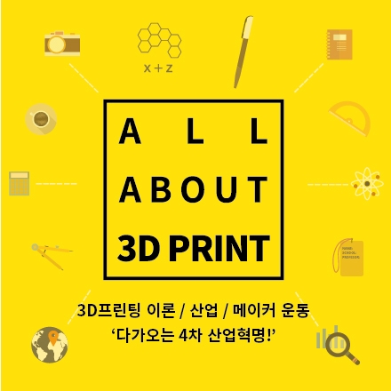 3D프린터/아두이노/메이커 무료 강의 'ALL ABOUT 3DPRINT'