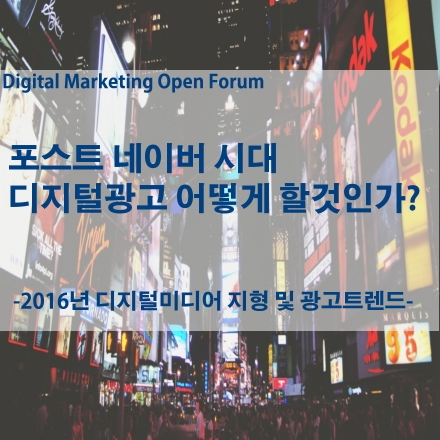 포스트네이버 시대 디지털광고 어떻게 해야하는가? - 2016년 디지털미디어 지형 및 광고 트렌드 –