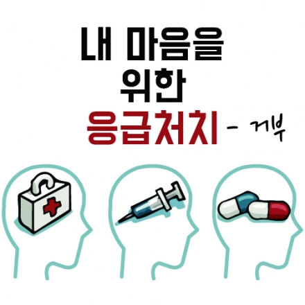 내 마음을 위한 응급처치 워크샵 - 거부 감정에 대해서 이해하고, 이에 대한 응급처치 방법을 알아가세요!