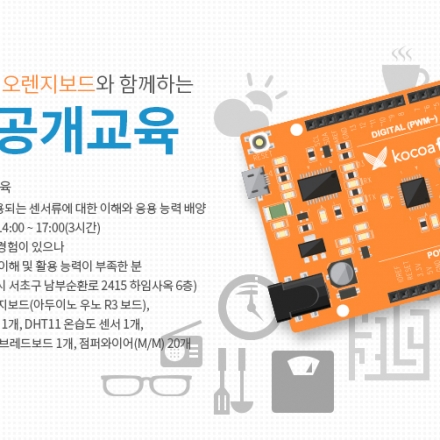 제 5회 코코아팹 아두이노 공개 교육