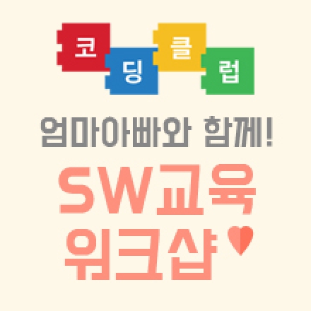 [코딩클럽] 엄마아빠와 함께 직접 배우고 만드는 SW교육 워크샵: IoT메이커 & 스크래치메이커
