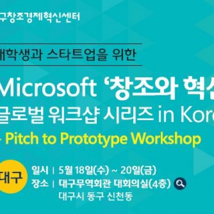 Microsoft '창조와 혁신' 글로벌 워크샵(5.18-20) - Pitch to Prototype