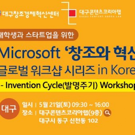 Microsoft '창조와 혁신' 글로벌 워크샵(5.21) - Invention Cycle (5.21)