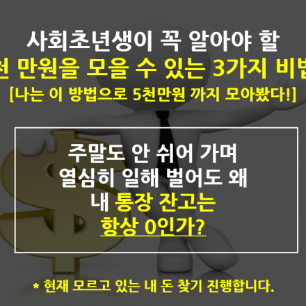 급여가 작아도 할 수 있는 최단시간 천만원 모으는 3가지 비법