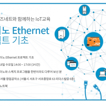 코코아팹, 위즈네트가 함께하는 아두이노 IoT 교육 1탄(아두이노 Ethernet 프로젝트 기초)