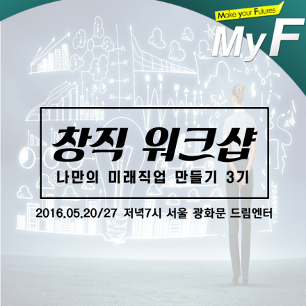 [미래채널 MyF] 창직 워크샵 3기