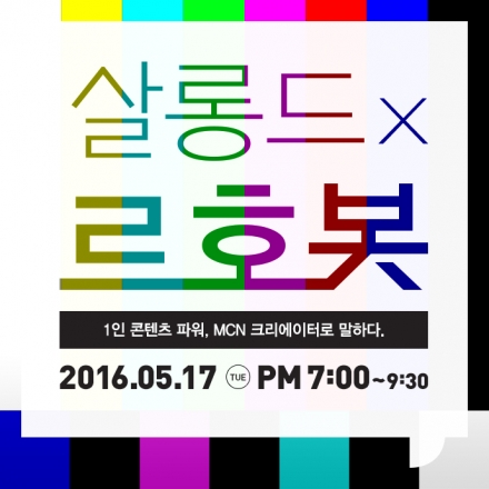 [5월의 살롱드르호봇] 1인 콘텐츠 파워, MCN 크리에이터로 말하다.