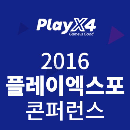 [무료] 2016 PlayX4 ( 플레이엑스포 ) 콘퍼런스 : VR & NEXT-GEN GAMING