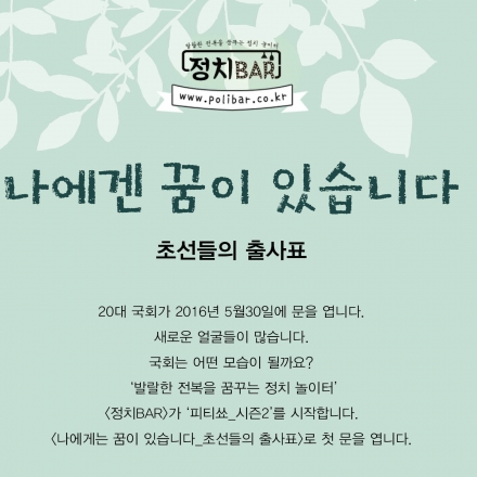나에겐 꿈이 있습니다_초선들의 출사표