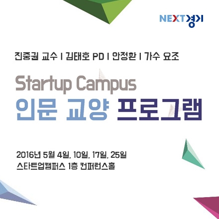 스타트업캠퍼스 인문교양 프로그램 5월 - 진중권/김태호/안정환/요조