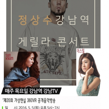 강남TV 제35회 가상현실 360VR 공개음악방송 '정상수 강남역 게릴라 콘서트'