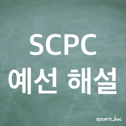 [스타트링크] 2015 SCPC (삼성 대학생 프로그래밍 경시대회) 예선 문제 해설
