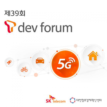 5G & Sensor Network를 주제로 열리는 제 39회 T dev forum이 개최 됩니다.