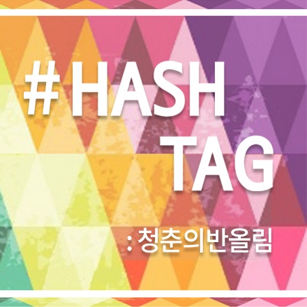 [IT][스타트업][청춘] 한국대학생IT경영학회 13기 강연회 "#해시태그" (5/28)에 여러분을 초대합니다.