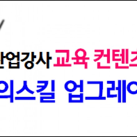 [1:1] 비즈니스 전문강사 교육 컨텐츠 개발 및 강사양성 컨설팅