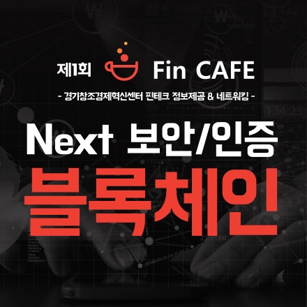[핀테크] 경기창조경제혁신센터 제1회 핀카페 "Next 보안/인증 블록체인"