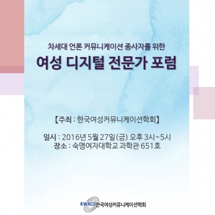 한국여성커뮤니케이션학회 - 여성 디지털 전문가 포럼