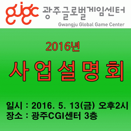 2016년 광주글로벌게임센터 사업설명회 - 2016. 5. 13(금) 오후 2시