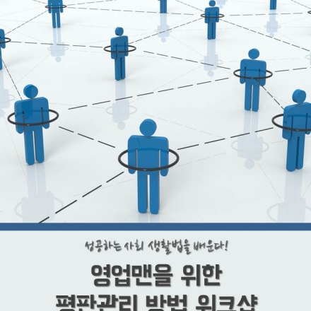 영업맨을 위한 평판관리 방법 워크샵