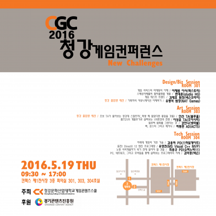 청강게임컨퍼런스 2016 (CGC 2016)