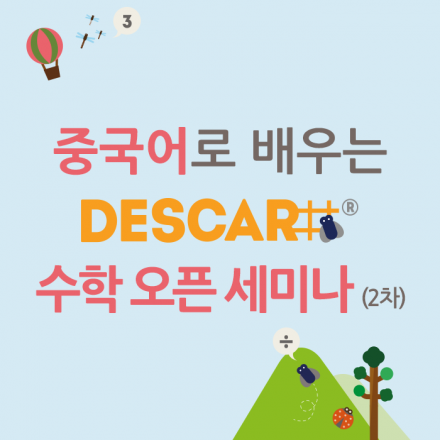 중국어로 배우는 데카르 수학 오픈 세미나 (2차)