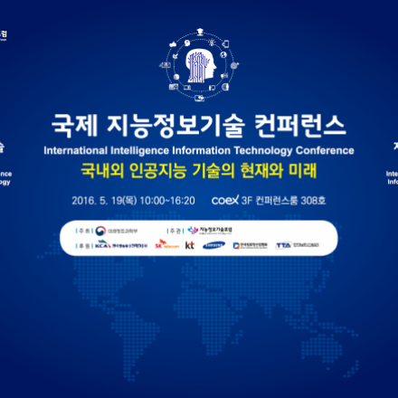 국제 지능정보기술 컨퍼런스 개최