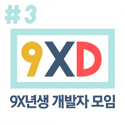 [제 3회] 9X년생 개발자 모임