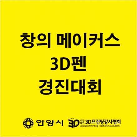 창의 메이커스(3D펜) 경진대회