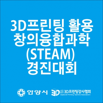 3D프린팅 활용 창의융합과학(STEAM) 경진대회