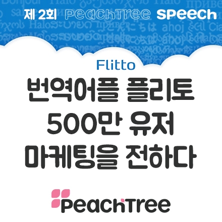 [스타트업 마케팅 강연] 번역어플 Flitto(플리토)