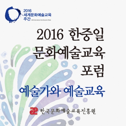 2016 한중일 문화예술교육 포럼