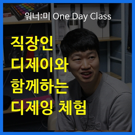 직장인 디제이들과 함께하는 솔직한 만남