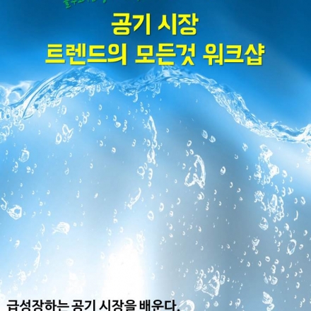 공기시장 트렌드의 모든 것 워크샵