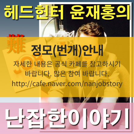 직업관련 대표 팟캐스트 '헤드헌터 윤재홍의 난잡한이야기' 5월 정모