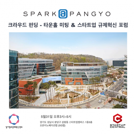 < Spark at Pangyo > 크라우드펀딩 타운홀 미팅 & 스타트업 규제혁신 포럼