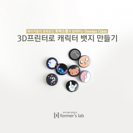 [포머스랩_부산]3D프린터&3D모델링 체험 교육_나만의 캐릭터 뱃지 만들기